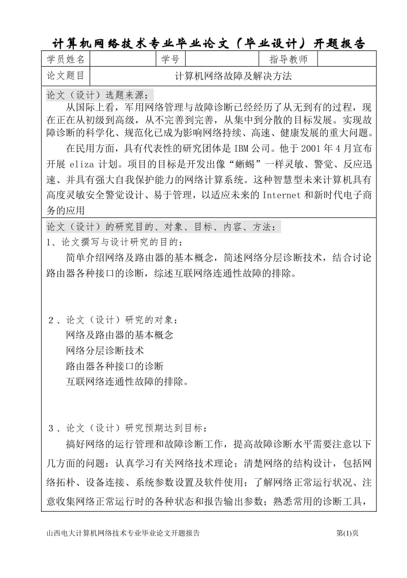 网络技术研究 学位论文与学术论文编写格式解析与实践