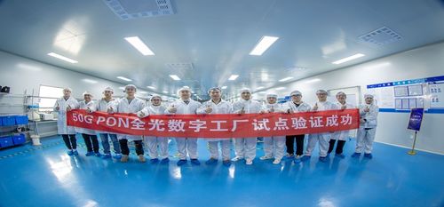 50G PON引爆工业网络革命 数字工厂的隐形神经系统